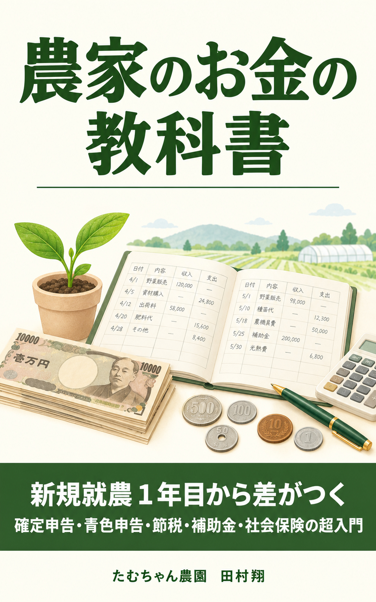 農家が教える、農家のための、お金の教科書
