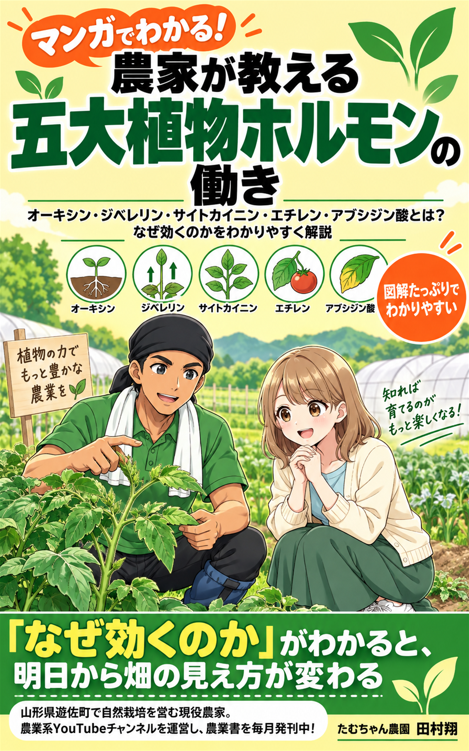 マンガでわかる！農家が教える五大植物ホルモンの働き