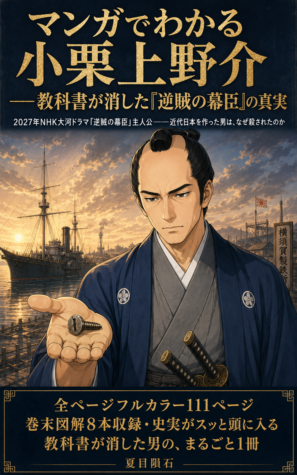 マンガでわかる小栗上野介──教科書が消した『逆賊の幕臣』の真実