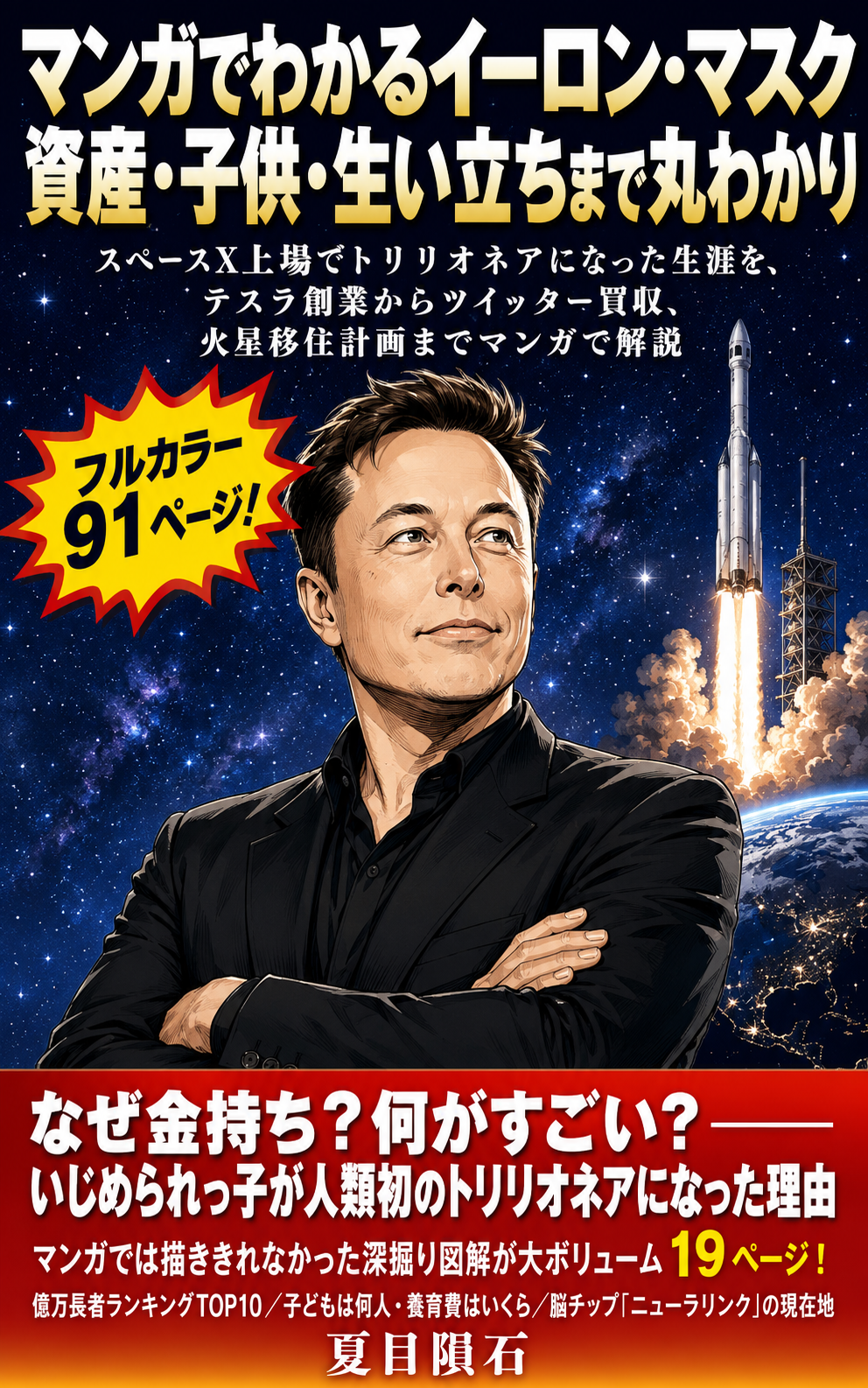 マンガでわかるイーロン・マスク 資産・子供・生い立ちまで丸わかり