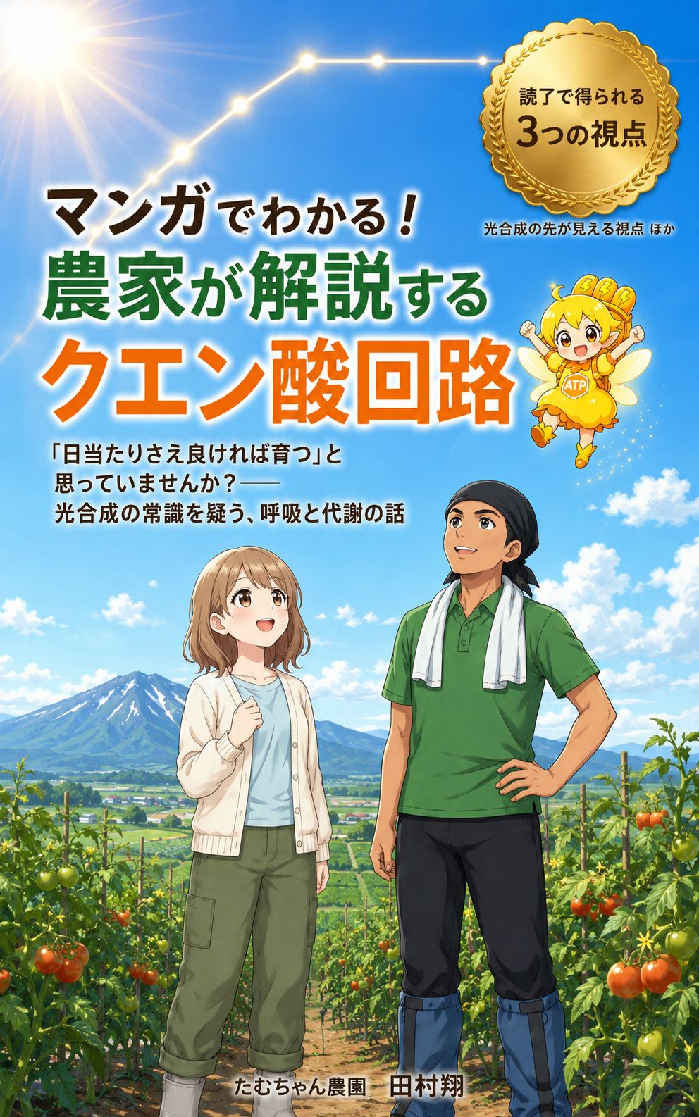 マンガでわかる！農家が解説するクエン酸回路
