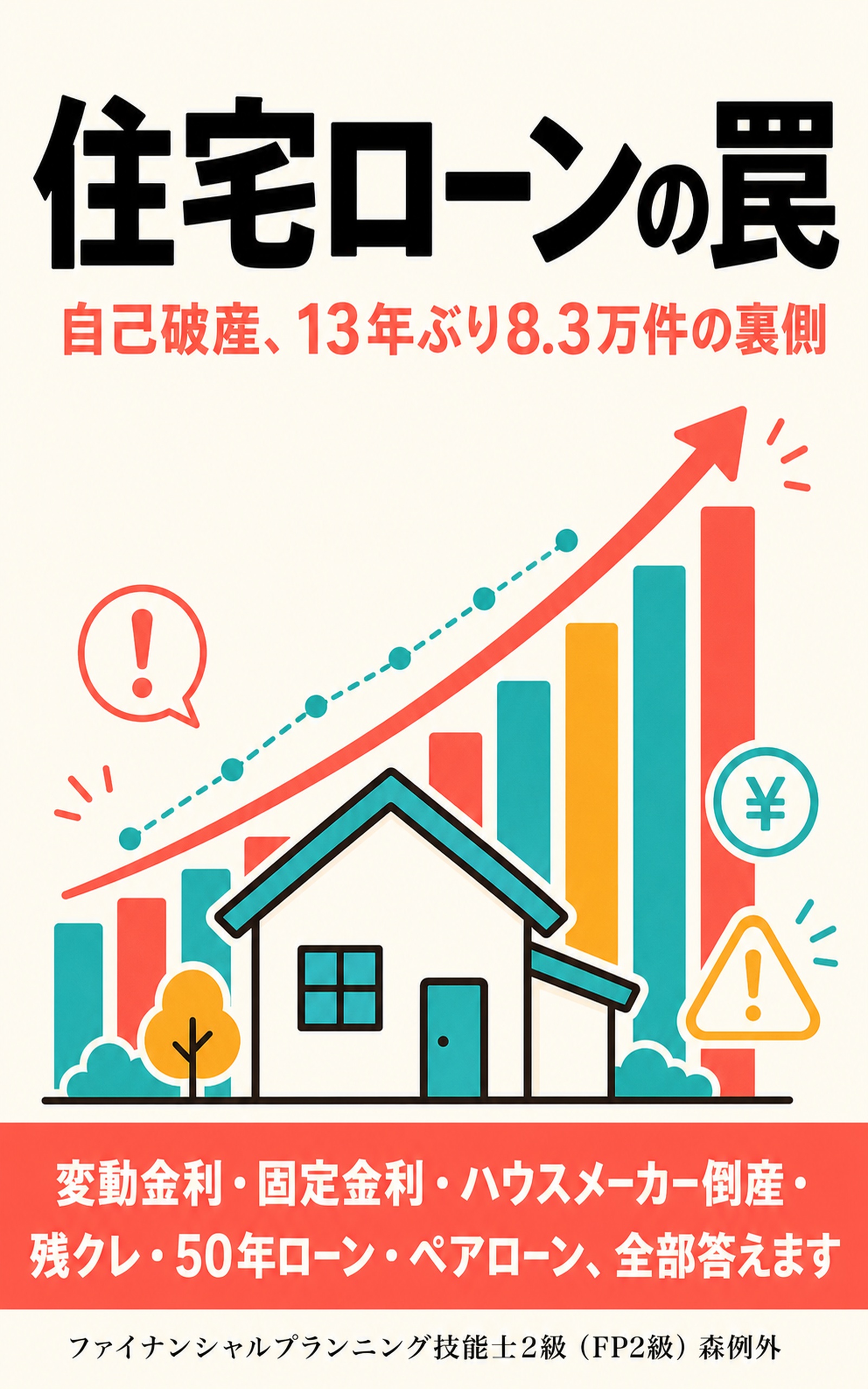 住宅ローンの罠――自己破産、13年ぶり8.3万件の裏側