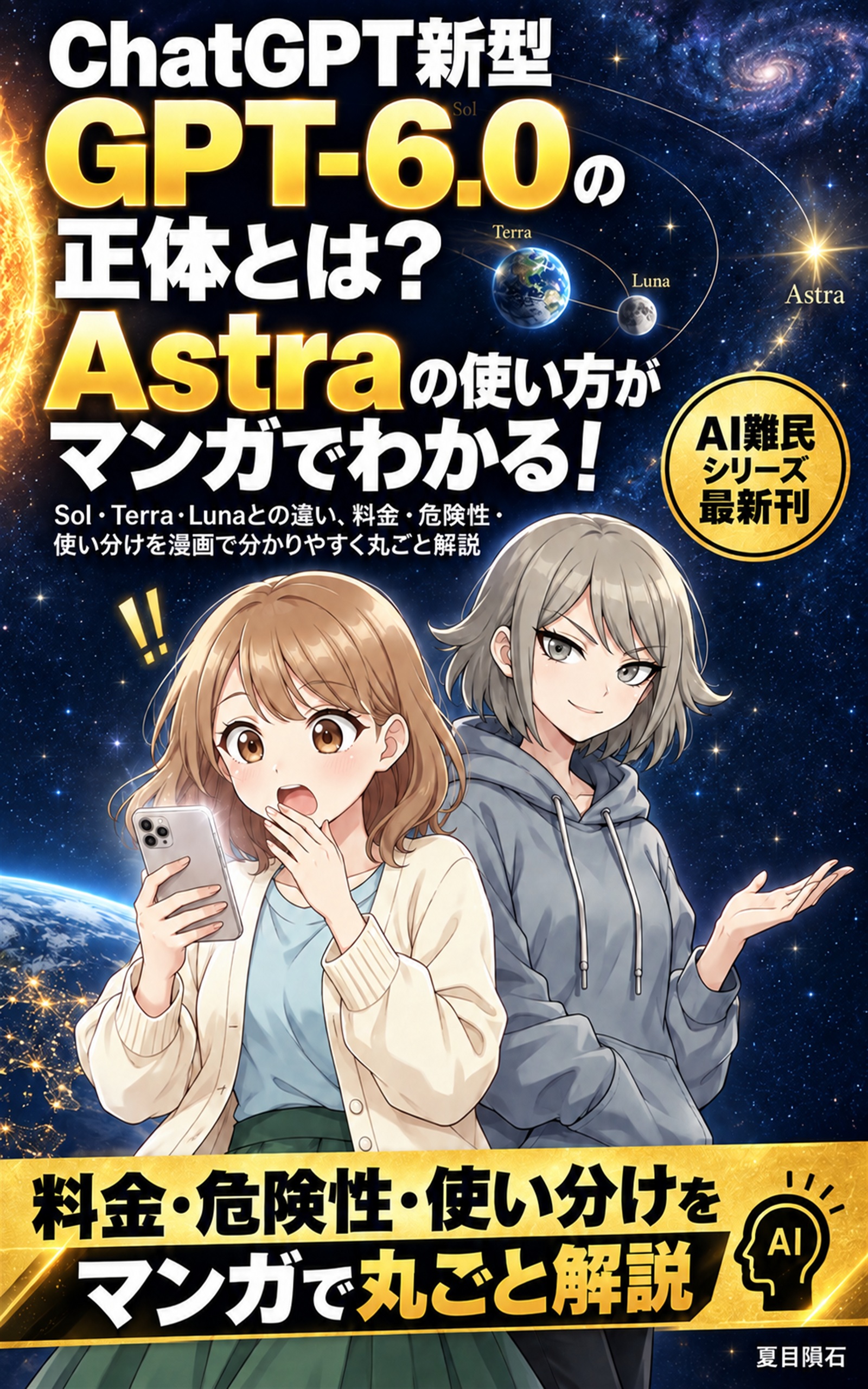 ChatGPT新型GPT-6.0の正体とは？Astraの使い方がマンガでわかる！: Sol・Terra・Lunaとの違い、料金・危険性・使い分けを漫画で分かりやすく丸ごと解説